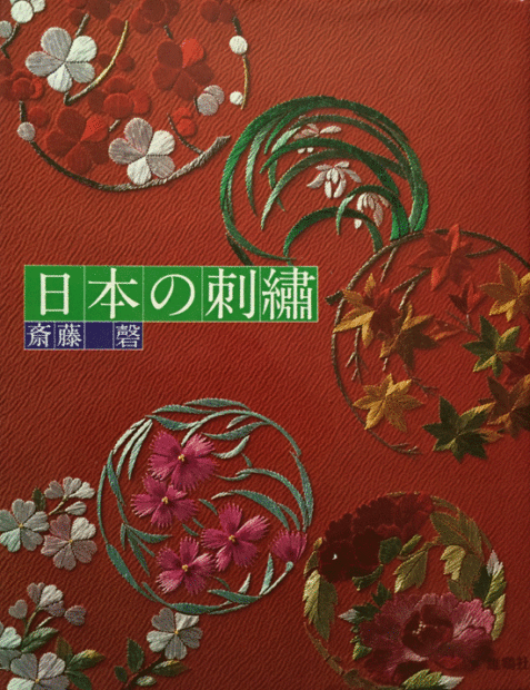 Embroidery of Japan by Saito Iwao (Kimono Design Book)